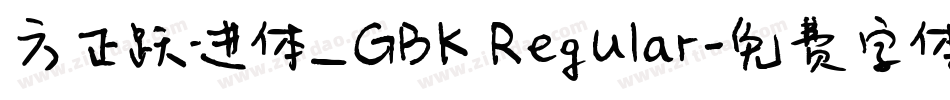 方正跃进体_GBK Regular字体转换